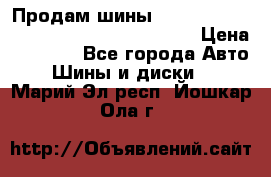 Продам шины Mickey Thompson Baja MTZ 265 /75 R 16  › Цена ­ 7 500 - Все города Авто » Шины и диски   . Марий Эл респ.,Йошкар-Ола г.